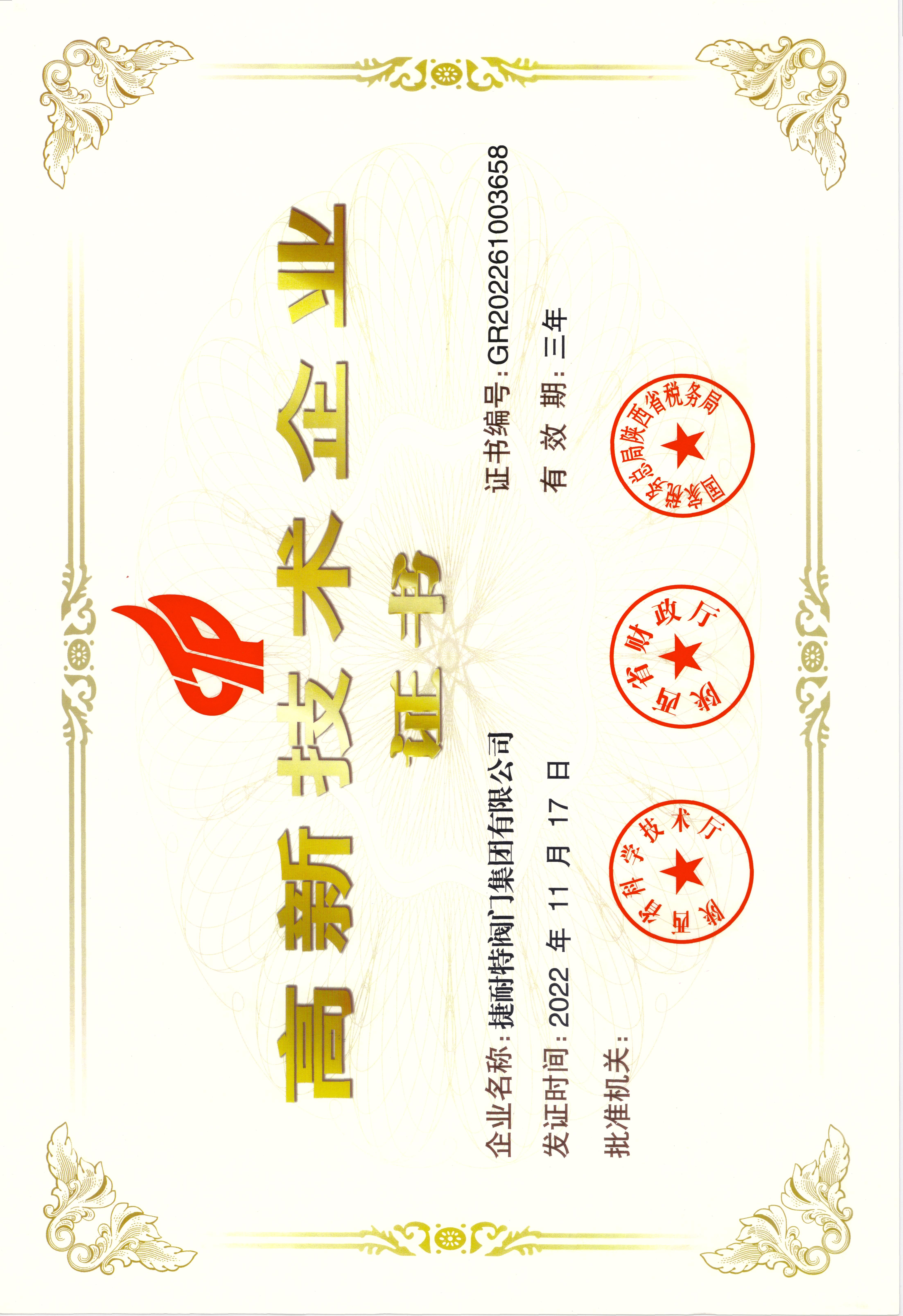 高新技术企业证书