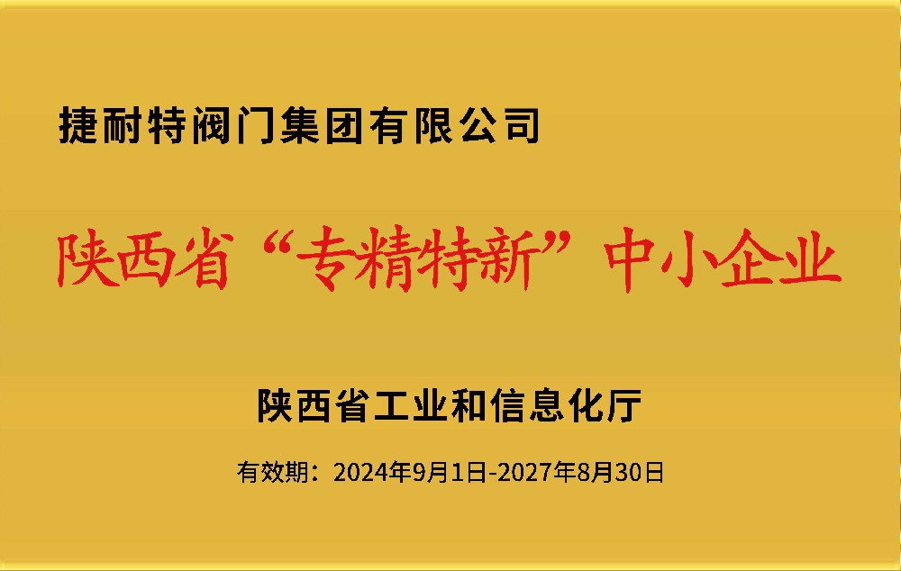 陕西省专精特新中小企业